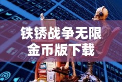铁锈战争无限金币版下载