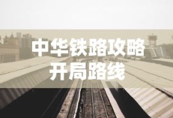 中华铁路攻略开局路线