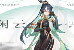 原神抽瓦雷莎还是闲云 5.5上半瓦雷莎与闲云抽取建议指南