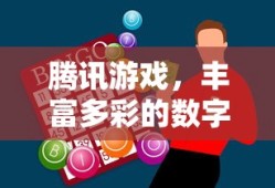 腾讯游戏，数字娱乐世界的丰富多彩之旅