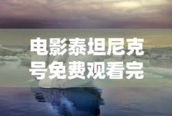 电影泰坦尼克号免费观看完整版