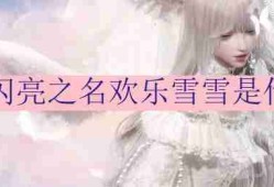 以闪亮之名欢乐雪雪是什么-欢乐雪雪的介绍