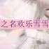 以闪亮之名欢乐雪雪是什么-欢乐雪雪的介绍