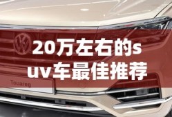 20万左右的suv车最佳推荐