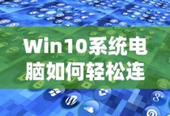 Win10系统电脑轻松连接宽带的方法