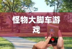 怪物大脚车游戏