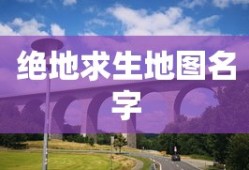 绝地求生地图名字