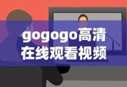 gogogo高清在线观看视频播放