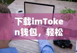 imToken钱包下载，轻松管理您的数字资产