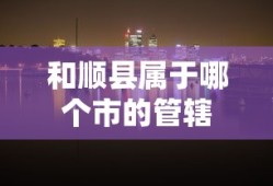 和顺县属于晋中市的管辖。