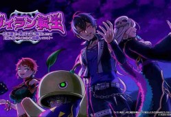 异世界转生 RPG《坏人转生》于日本推出 扮演恶役路人甲改写死亡命运