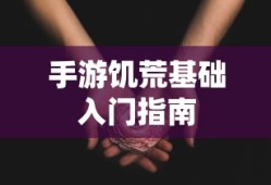 手游养成模拟超市，攻略大全与玩法指南