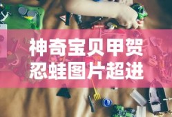 神奇宝贝甲贺忍蛙图片超进化