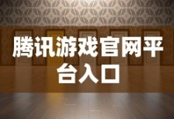 腾讯游戏官网平台入口