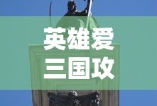 英雄爱三国攻略大全