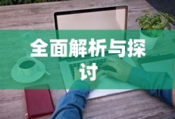 TP钱包电脑版全面解析与探讨