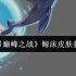 清凉一夏！赛尔号巅峰之战鲸沫皮肤解锁全攻略