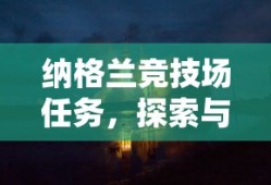 侠客风云传官网，探寻江湖传奇的门户之地