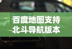 百度地图支持北斗导航版本