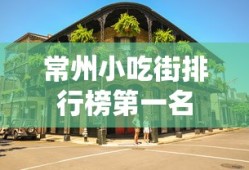 常州小吃街排行榜第一名