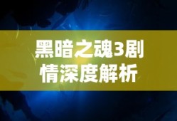 黑暗之魂3剧情深度解析