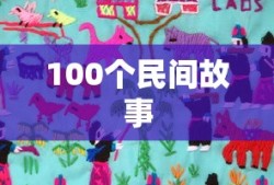100个民间故事