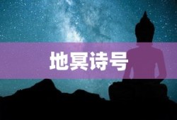 地冥诗号