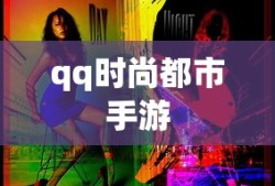 qq时尚都市手游