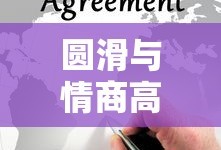 圆滑与情商高的深度解析与理解