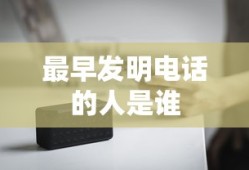 最早发明电话的人是谁