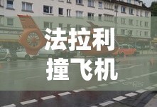 法拉利 撞飞机