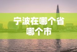 宁波在哪个省哪个市