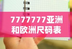 7777777亚洲和欧洲尺码表