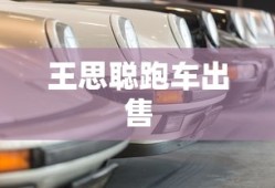 王思聪跑车出售