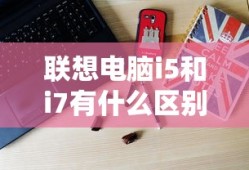 联想电脑i5和i7有什么区别