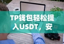TP钱包，轻松提入USDT，安全便捷的数字资产交易体验