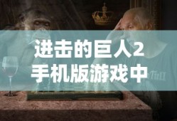 进击的巨人2手机版游戏中文