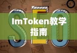 ImToken教学指南，从新手入门到高级精通的全面教程