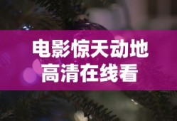 电影惊天动地高清在线看
