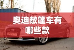 奥迪敞篷车有哪些款