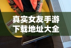 真实女友手游下载地址大全