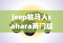 jeep牧马人sahara两门版报价