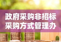 政府采购非招标采购方式管理办法是否废止