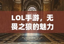 LOL手游，无畏之狼的魅力，狼人玩家的独特体验