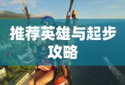 LOL手游新手入门指南，推荐英雄与起步攻略