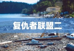 复仇者联盟二