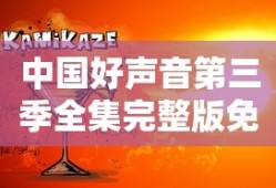 中国好声音第三季全集完整版免费