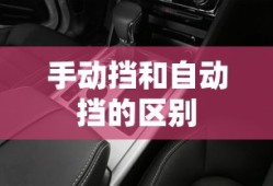 手动挡和自动挡的区别
