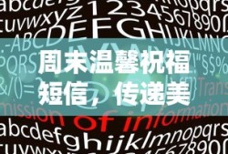 周末温馨祝福短信，传递美好祝愿，愿你心情愉悦！