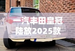 一汽丰田皇冠陆放2025款最新款